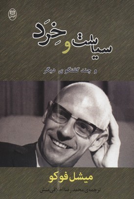 سیاست و خرد و چند گفت وگوی دیگر