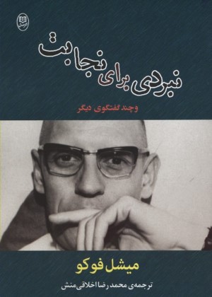 نبردی برای نجابت و چند گفت وگوی دیگر