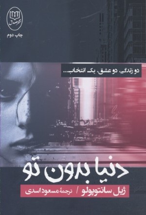 دنیا بدون تو