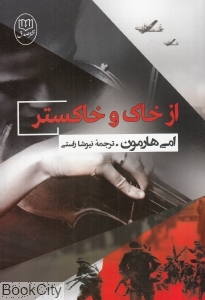 از خاک و خاکستر