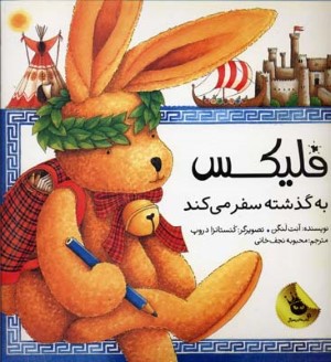 فلیکس به گذشته سفر می کند