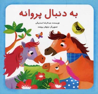 به دنبال پروانه  قصه های رخشلی 1