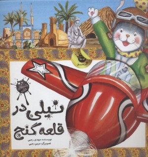نیلی در قلعه گنج (نامه های نیلی)