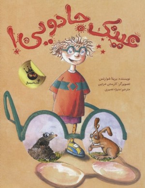 عینک جادویی (تصویرگر کارستن مرتین)