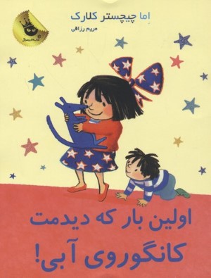 اولین بار که دیدمت کانگوروی آبی