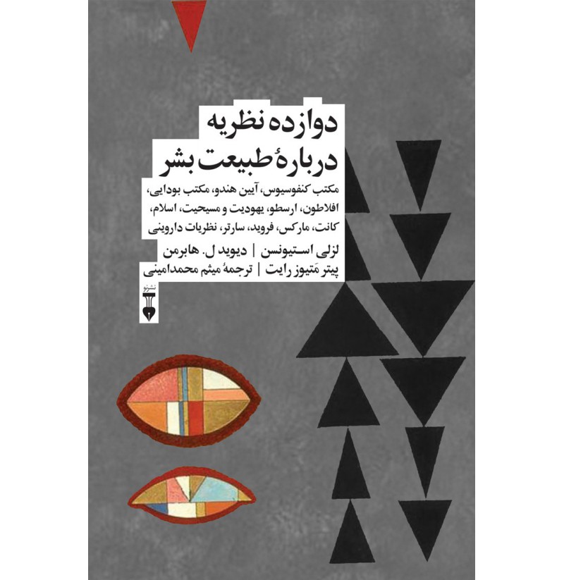 دوازده نظریه درباره طبیعت بشر