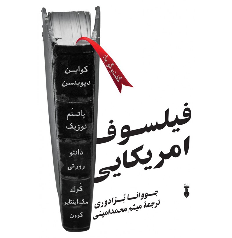 فیلسوف آمریکایی