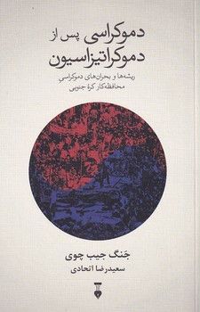 دموکراسی پس از دموکراتیزاسیون