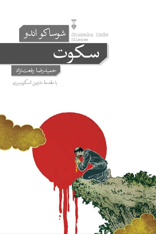 سکوت