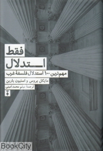 فقط استدلال