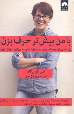 با من بیش تر حرف بزن