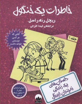 خاطرات یک خنگول 1