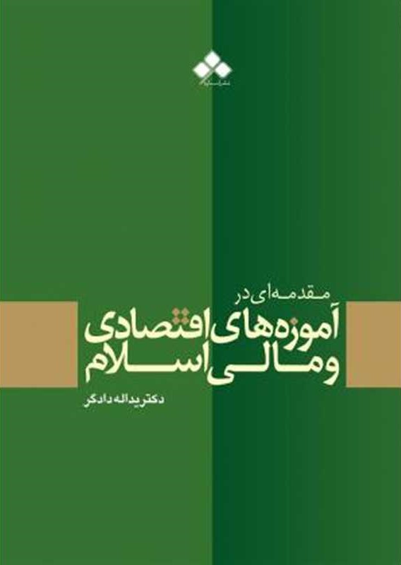 مقدمه ای در آموزه های اقتصادی اسلام
