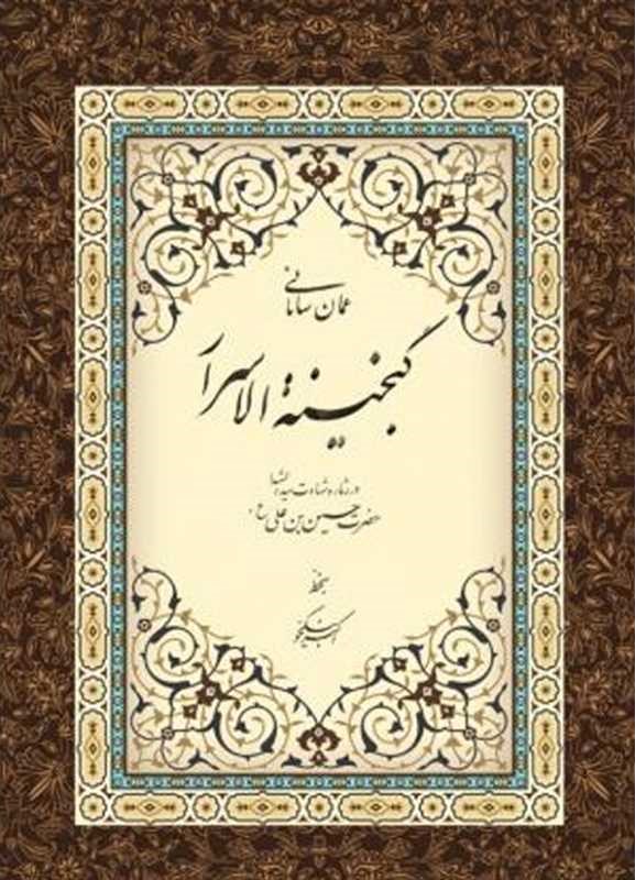 گنجینه الاسرار