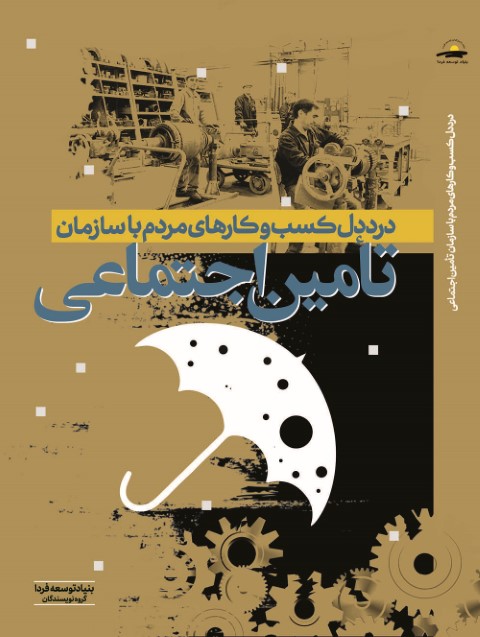 درد دل کسب و کارهای مردم با سازمان تامین اجتماعی