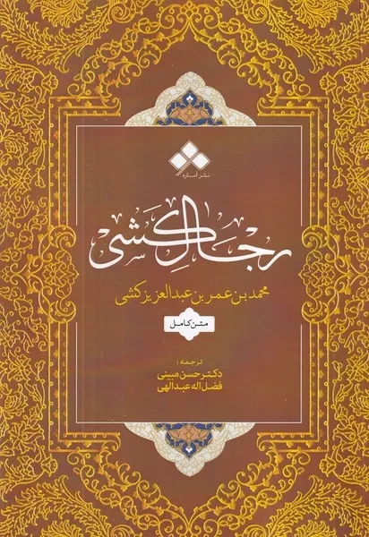 رجال کشی 