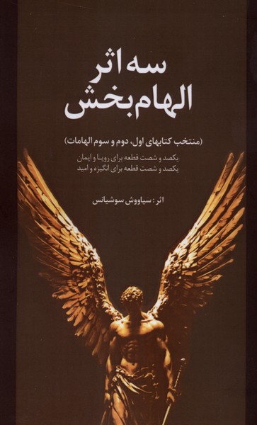 سه اثر الهام بخش