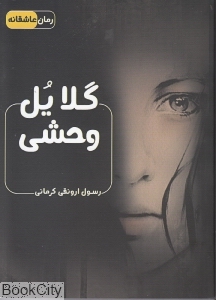گلایل وحشی