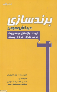 برندسازی در بخش عمومی (ایجاد بازسازی و مدیریت برندهای مردم پسند)