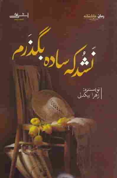 نشد که ساده بگذرم
