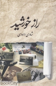 راز خورشید (برکه خورشید)