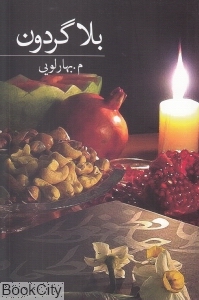 بلاگردون