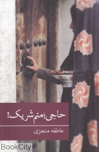 حاجی منم شریک