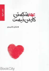 عهد شکستن کار من نیست