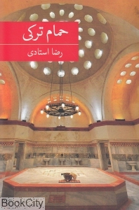 حمام ترکی