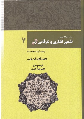 تفسیر اشاری و عرفانی قرآن (7) وزیری
