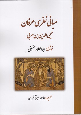مبانی نظری عرفان محیی الدین بن عربی