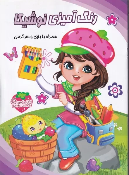 رنگ آمیزی نوشیکا دختر توت فرنگی 