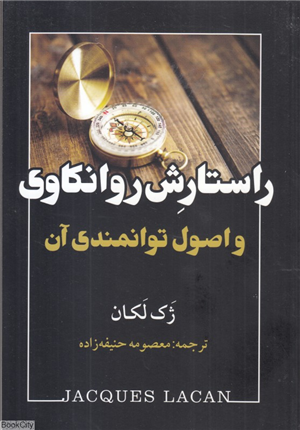 راستارش روانکاوی و اصول توانمندی آن