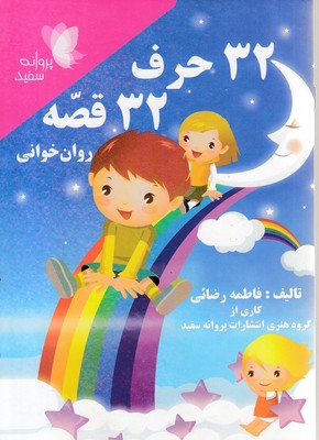 32 حرف 32 قصه روان خوانی