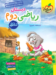 کتاب کار ریاضی دوم دبستان