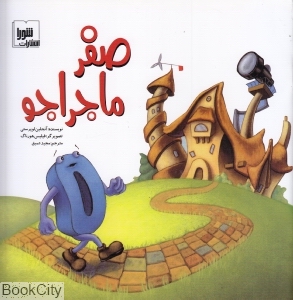صفر ماجراجو (تصویرگر فیلیس هورناگ)