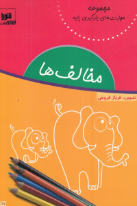 مخالف ها (مجموعه مهارت های یادگیری)