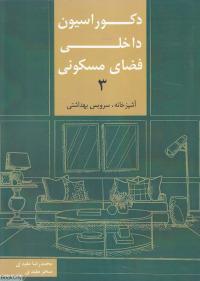 دکوراسیون داخلی فضای مسکونی 3 (آشپزخانه سرویس بهداشتی)