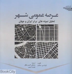 عرصه عمومی شهر (تحلیل نمونه های برتر ایران و جهان)