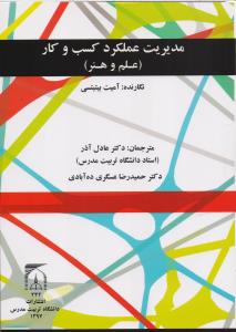 مدیریت عملکرد کسب و کار (علم و هنر)