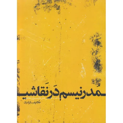 مدرنیسم در نقاشی