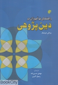 راهنمای نوآموزان در دین پژوهی