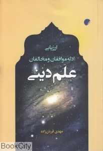 ارزیابی ادله موافقان و مخالفان علم دینی