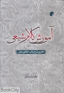 آموزش کلام شیعی (تحریر شرح باب حادی عشر)