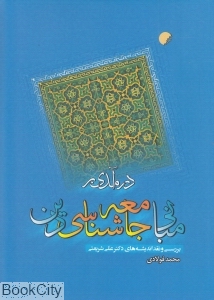 درآمدی بر مبانی جامعه شناسی دین (بررسی و نقد اندیشه های دکتر علی شریعتی)