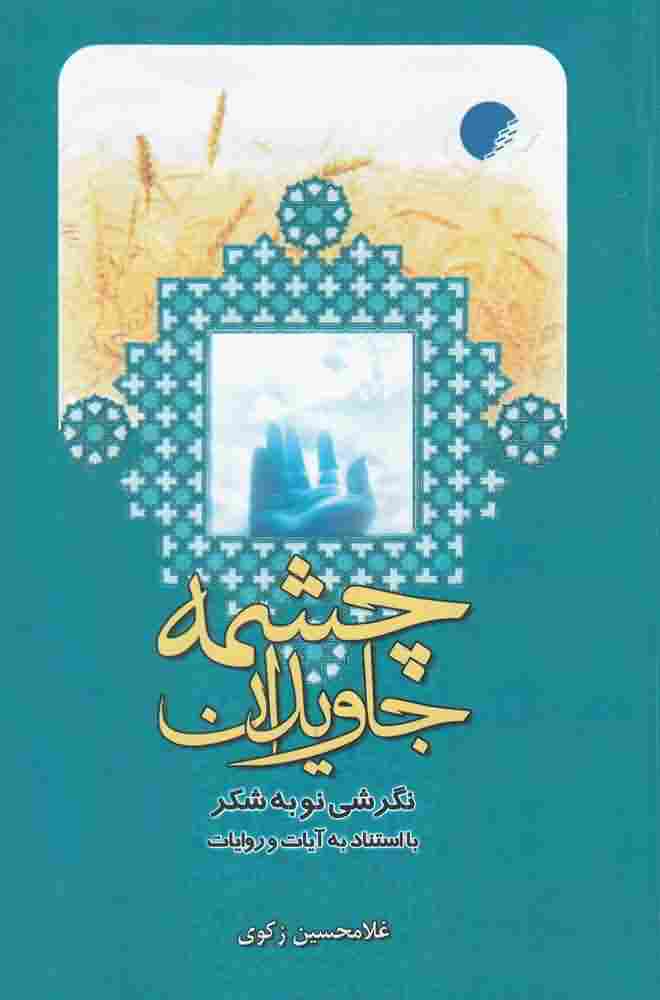 چشمه جاویدان