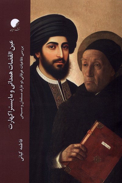 عین القضات همدانی و مایستراکهارت