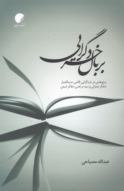 بر بال خردگرایی