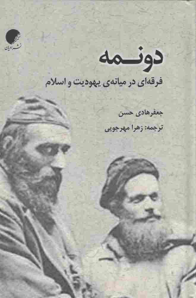دونمهفرقه ای در میانه ی یهودیت و اسلام
