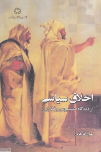 اخلاق سیاسی از دیدگاه منسیوس و فارابی